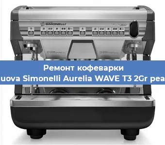 Замена | Ремонт термоблока на кофемашине Nuova Simonelli Aurelia WAVE T3 2Gr pearl в Санкт-Петербурге
